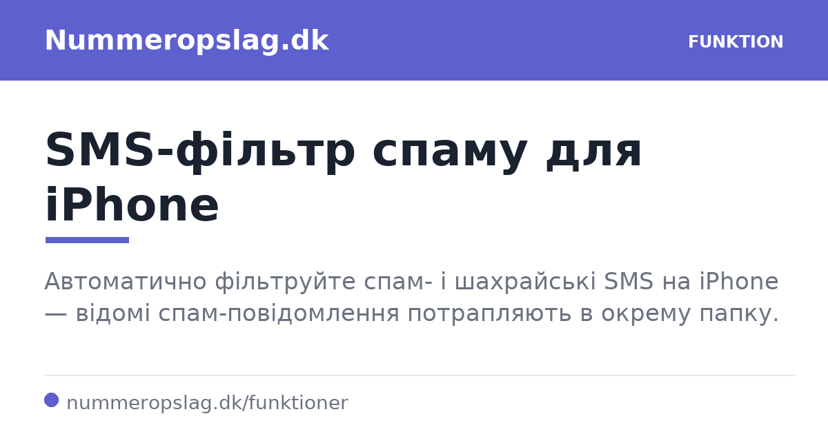 SMS-фільтр спаму для iPhone