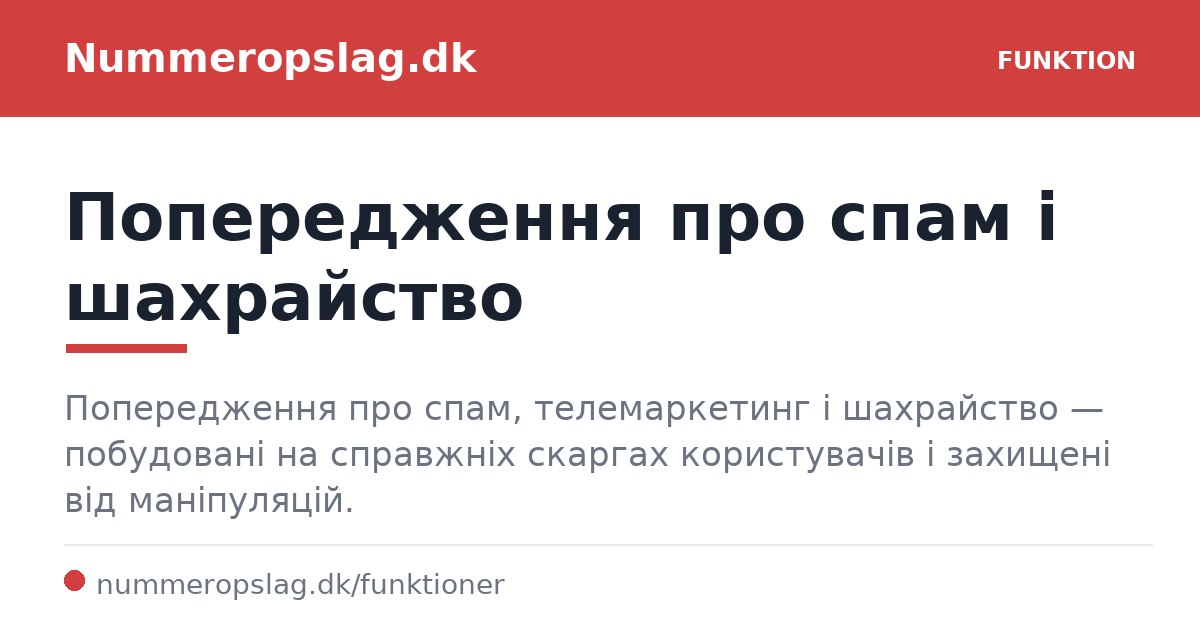 Попередження про спам і шахрайство
